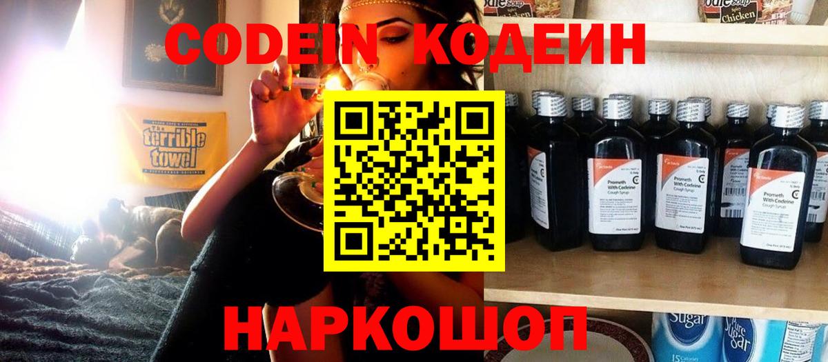 Кодеин Purple Drank  Вход с VPN  Обнинск  Кодеиновый сироп Lean напиток Lean (лин) 